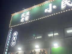 门面-小民大排档(光谷店)