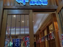 门面-林妈妈村·日式料理(宝山万达店)