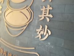 -吕氏焗小鲜•海鲜青岛菜(八大关店)