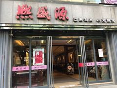 门面-熙盛源(复兴路店)