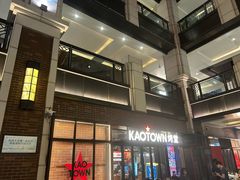 -KAOTOWN烤堂•烧烤(海汇港店)