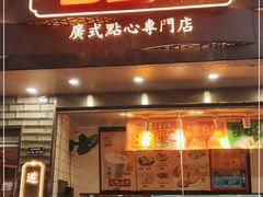 门面-包道广式点心专门店(振业店)