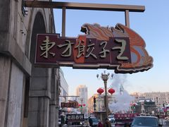 -东方饺子王(创始店)