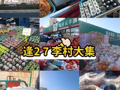 -李村大集