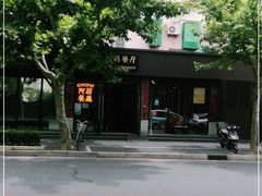 -阿莉餐厅(枣阳路店)