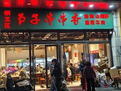 -钢五区节子串串香(环球汇·天誉店)