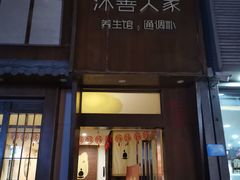 -沐善人家中医·推拿·理疗·三伏灸(新洲店)