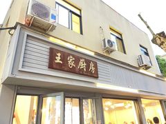 -王家厨房(新华路店)
