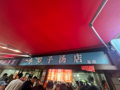 门面-小罗子汤店(大士院总店)