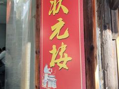 -状元楼(东大街店)