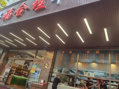 -福合埕牛肉火锅(长平国新店)