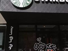 门面-星巴克臻选(呼和浩特维多利摩尔城店)