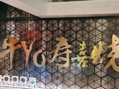 -牛YO寿喜烧·铁板烧和牛火锅自助(市府恒隆店)