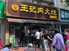 -王记肉火烧早餐中国店