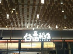 门面-谷田稻香·砂锅菜(汇暻广场店)
