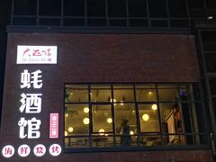 门面-大正味·蚝酒馆(龙泉店)