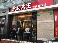 门面-永和大王(共和新路店)
