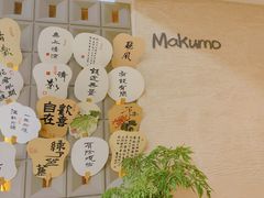 -Makumo·卷云家庭料理餐厅(美糖广场店)