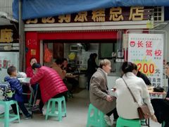 门面-好吃狗凉糕总店
