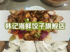 -韩记海鲜饺子旗舰店(红海新区店)