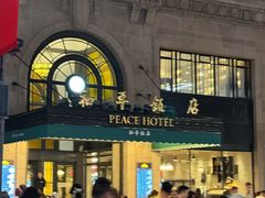 -上海和平饭店 Fairmont Peace Hotel