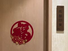-御苑精品川菜馆(锦江店)