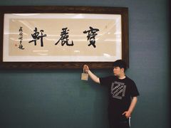-宝丽轩中餐厅BAOLIXUAN
