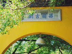 -西园戒幢律寺