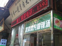 门面-清真李唯一优质肉丸糊辣汤