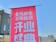 -盒马鲜生(双清路店)
