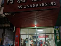 门面-阿狗烧麦(交通局店)