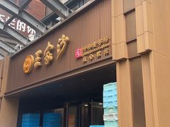 -王家沙点心店(南京西路总店)