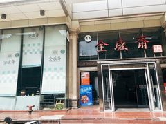 -清真全盛斋传统糕点(许士庙店)