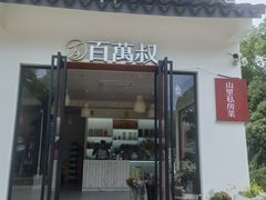 -百万叔(临湖店)