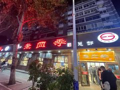 -老四季(南市场店)