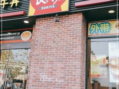 门面-食其家·牛丼咖喱(广元西路店)