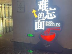 -难忘的面(五矿君澜酒店)