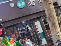 -穆得·老周家牛肉烧饼(普利街店)