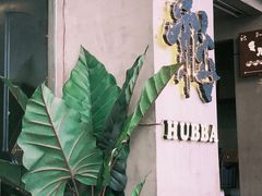 -HUBBA祜精酿(五羊邨店)