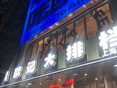 -欧记大排档·江西景德菜(上海首店)