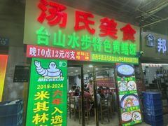 -汤氏美食台山水步特色黄鳝饭(龙津东路店)