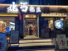 -北丐先生·野馄饨烧烤(雨花万象店)