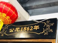 -天兴居(鲜鱼口街店)