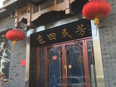 -东四民芳餐厅(世茂工三店)