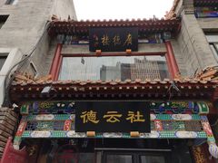 -北京前门大栅栏