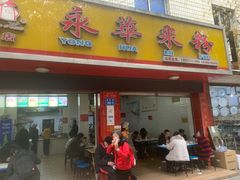 门面-永华米粉(总店)