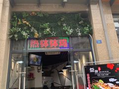 -叁肆食串钵钵鸡
