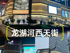 -龙湖南京河西天街