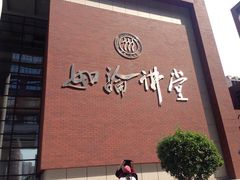 -中国人民大学明德堂(人大如论讲堂)