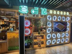 门面-呷佬·长沙手工米粉(金沙江路店)
